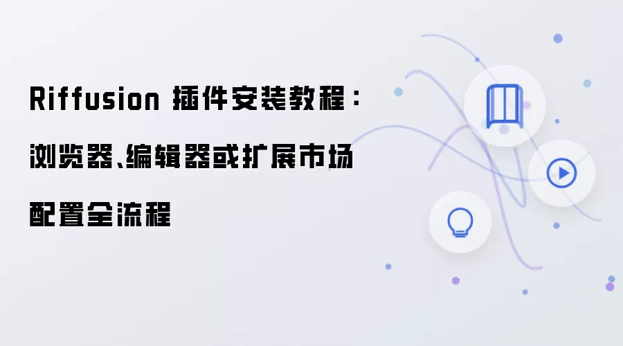 Riffusion 插件安装教程:浏览器、编辑器或扩展市场配置全流程