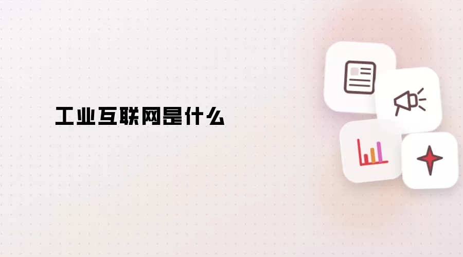 工业互联网是什么