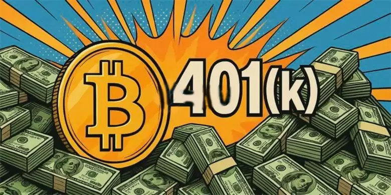 美国劳工部撤回401(k)加密货币预警，退休基金可以买比特币吗？