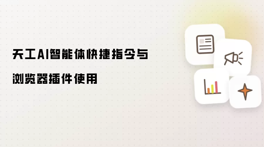 天工AI智能体快捷指令与浏览器插件使用