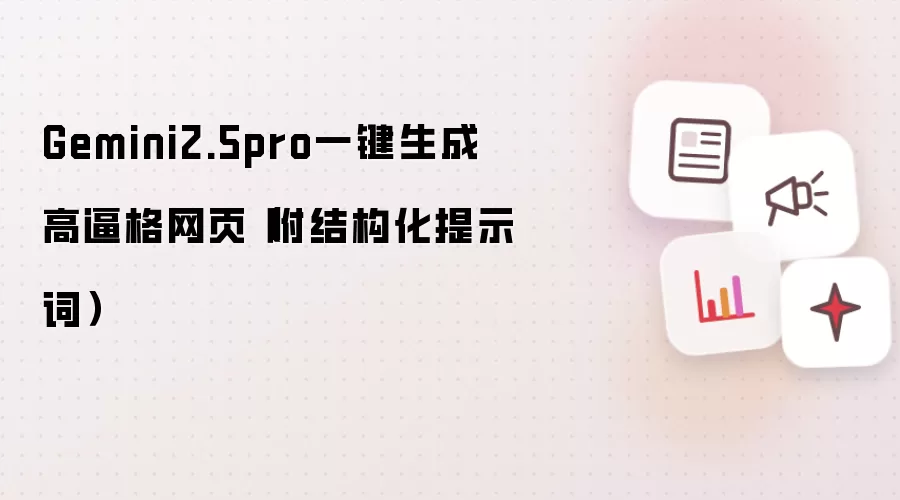 Gemini2.5pro一键生成高逼格网页（附结构化提示词）