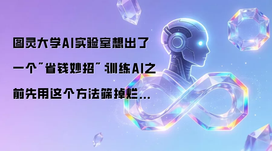 图灵大学AI实验室想出了一个