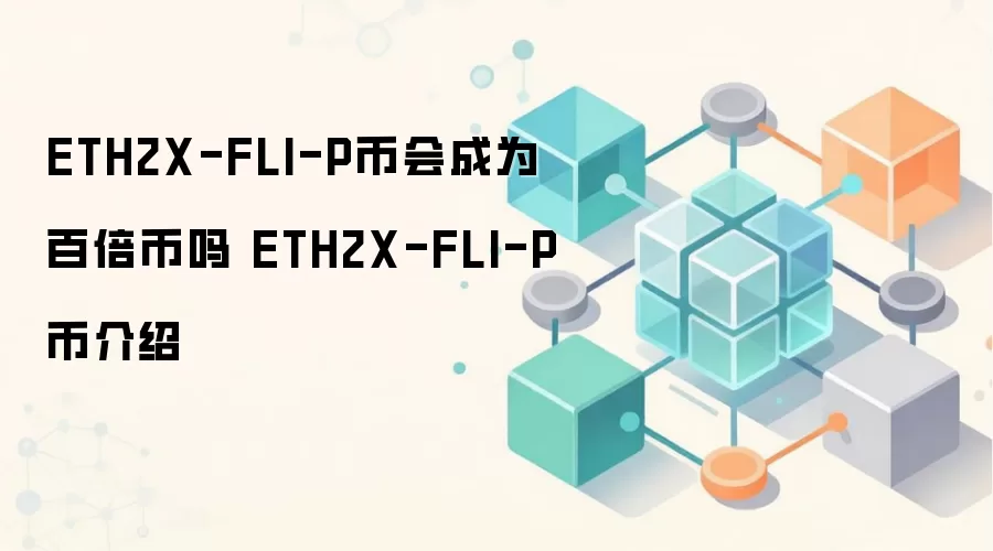 ETH2X-FLI-P币会成为百倍币吗 ETH2X-FLI-P币介绍