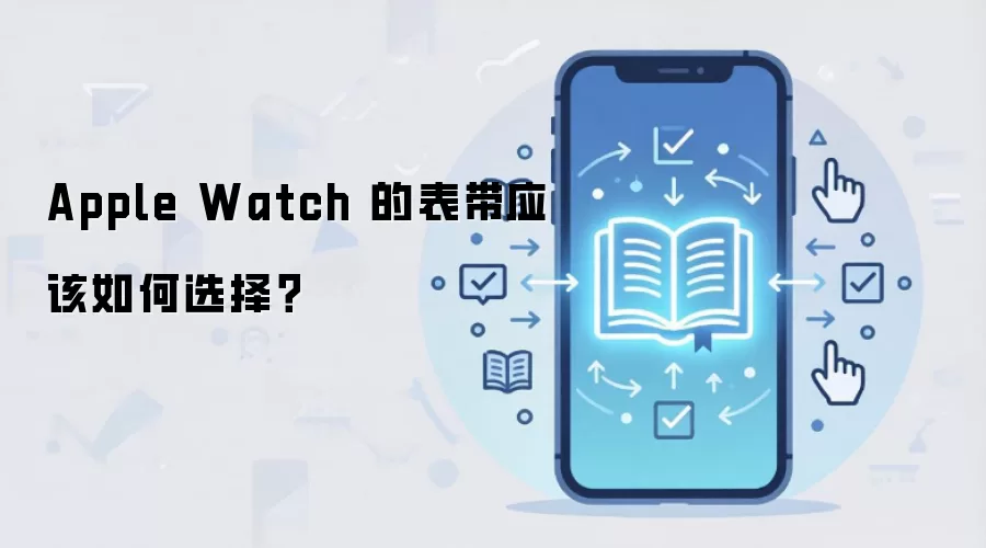 Apple Watch 的表带应该如何选择？