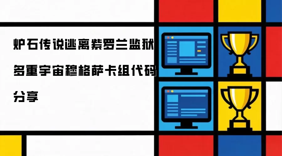 炉石传说逃离紫罗兰监狱多重宇宙穆格萨卡组代码分享