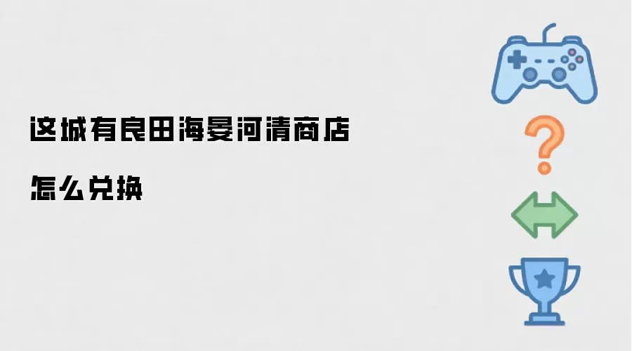这城有良田海晏河清商店怎么兑换