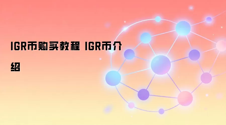 IGR币购买教程 IGR币介绍