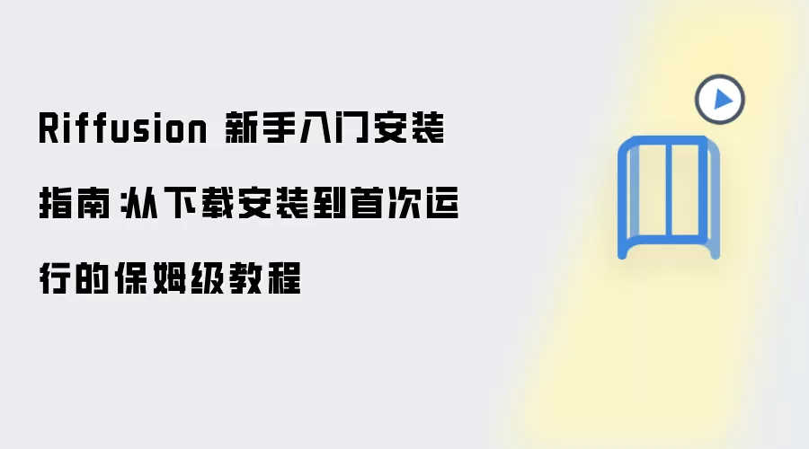 Riffusion 新手入门安装指南:从下载安装到首次运行的保姆级教程