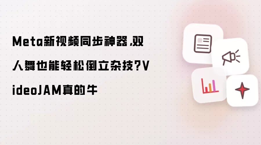 Meta新视频同步神器,双人舞也能轻松倒立杂技?VideoJAM真的牛