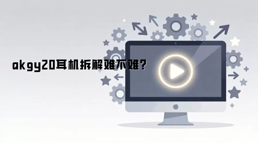 akgy20耳机拆解难不难?