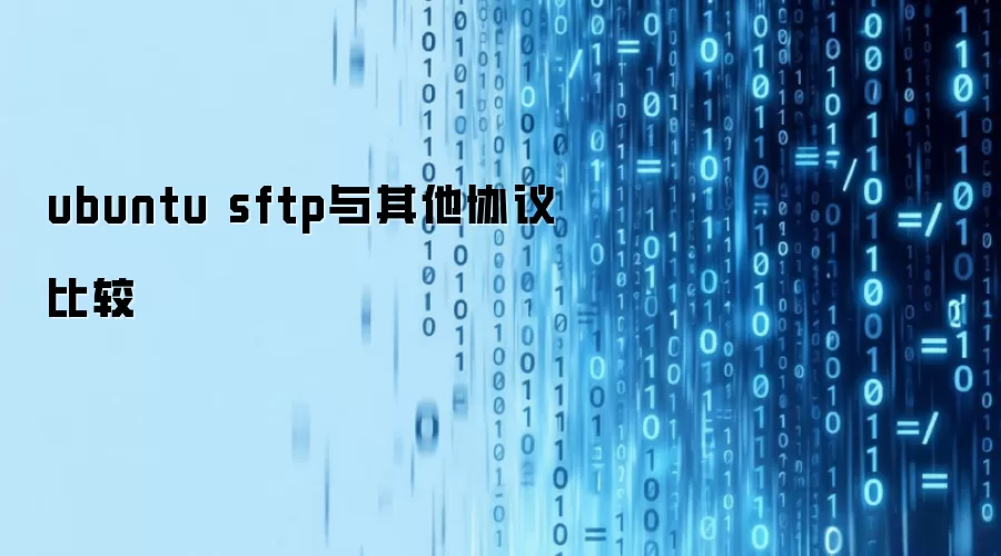 ubuntu sftp与其他协议比较