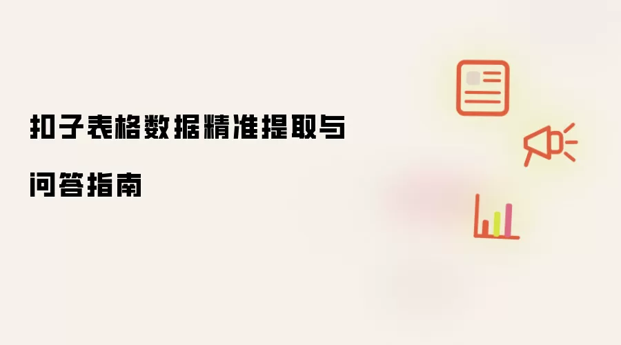 扣子表格数据精准提取与问答指南