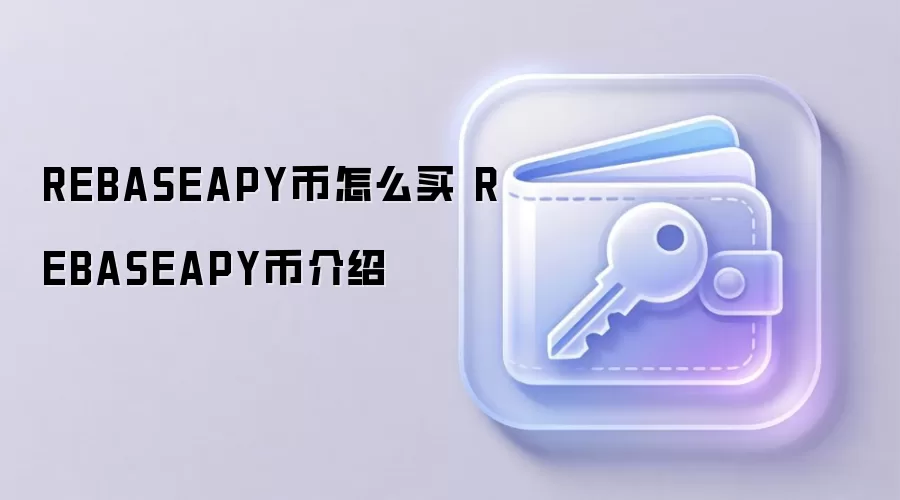 REBASEAPY币怎么买 REBASEAPY币介绍