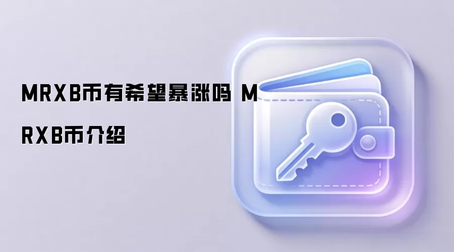 MRXB币有希望暴涨吗 MRXB币介绍