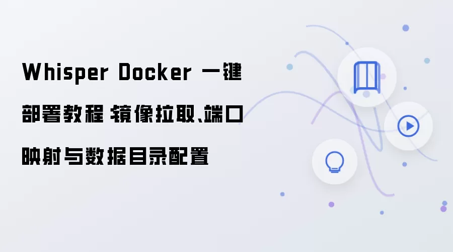 Whisper Docker 一键部署教程:镜像拉取、端口映射与数据目录配置
