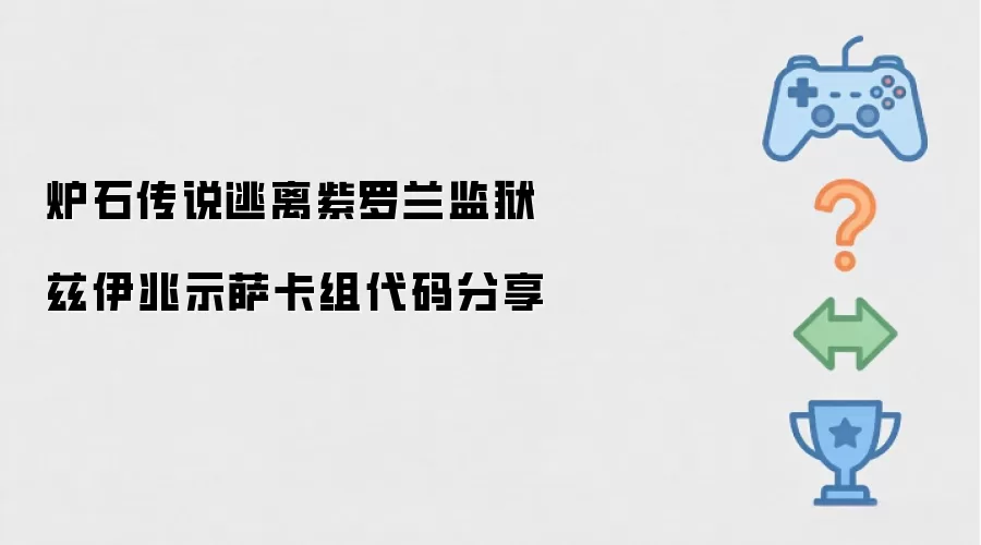 炉石传说逃离紫罗兰监狱兹伊兆示萨卡组代码分享