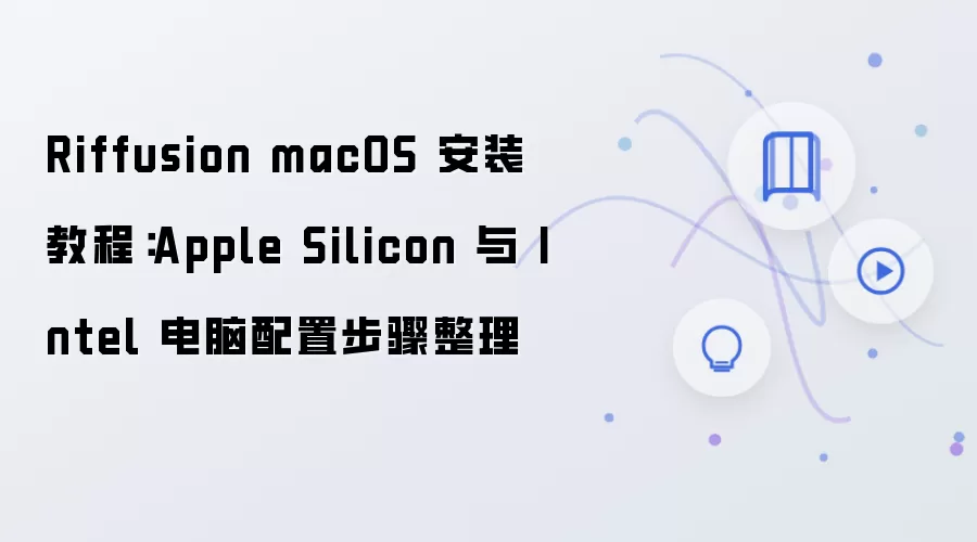 Riffusion macOS 安装教程:Apple Silicon 与 Intel 电脑配置步骤整理