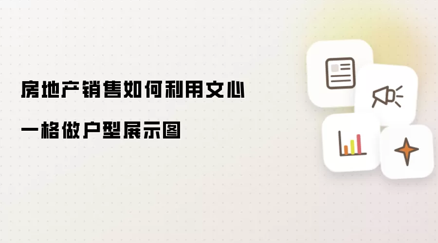 房地产销售如何利用文心一格做户型展示图