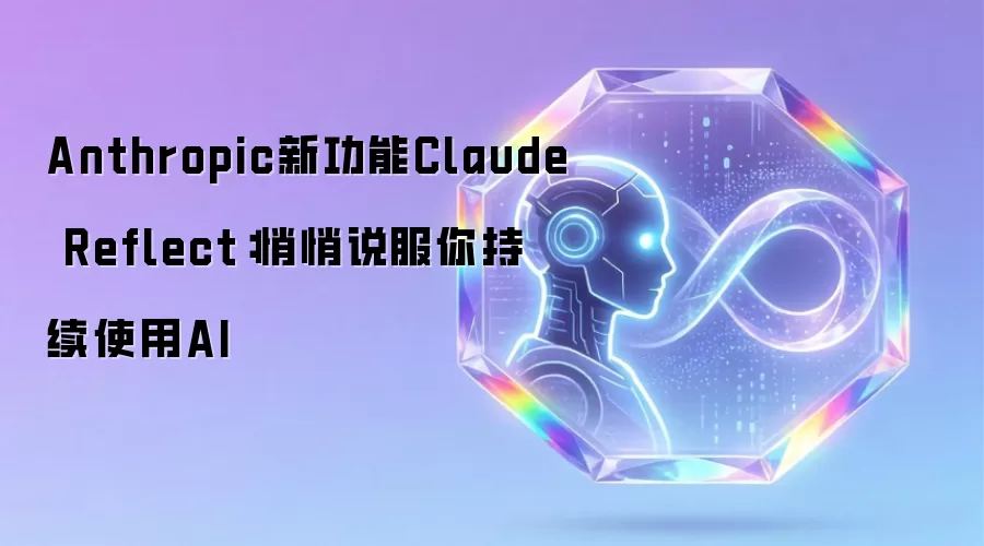Anthropic新功能Claude Reflect：悄悄说服你持续使用AI
