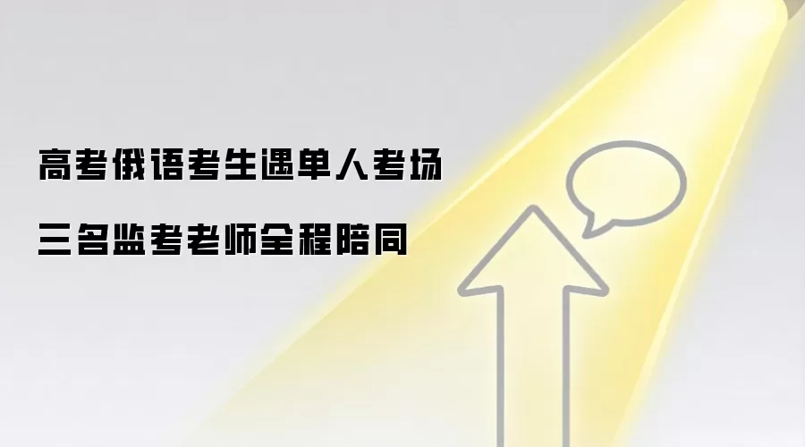 高考俄语考生遇单人考场 三名监考老师全程陪同