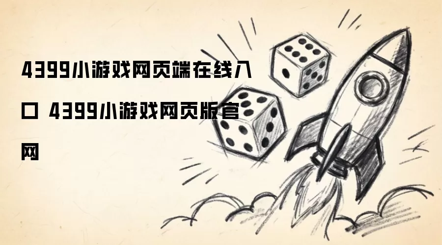 4399小游戏网页端在线入口 4399小游戏网页版官网