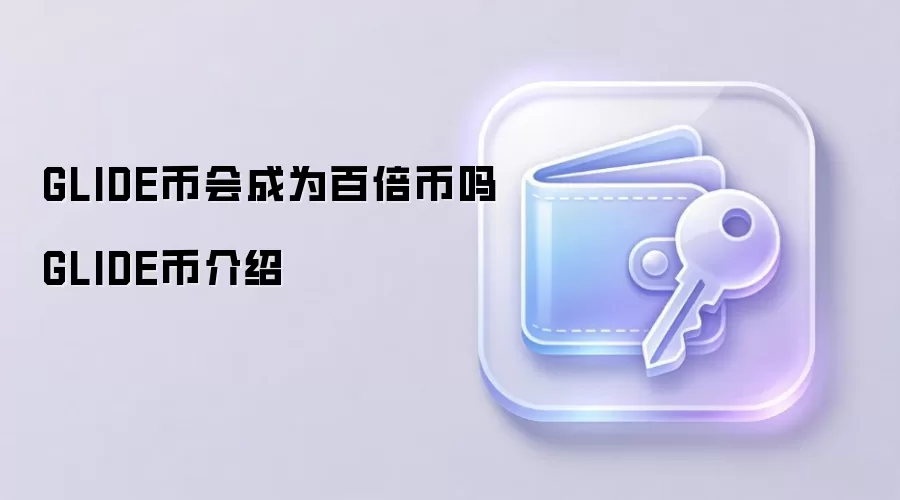 GLIDE币会成为百倍币吗 GLIDE币介绍