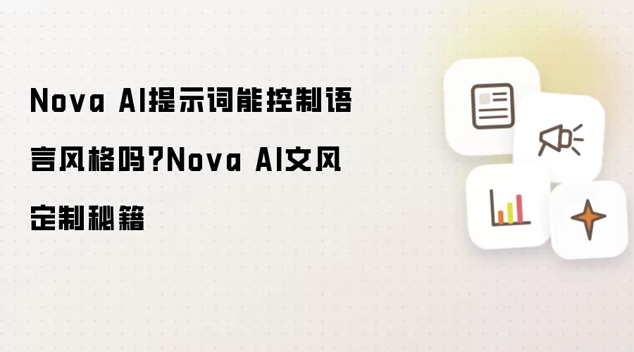 Nova AI提示词能控制语言风格吗?Nova AI文风定制秘籍