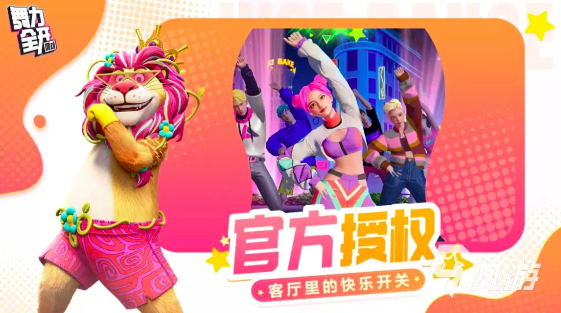 舞力全开派对游戏模式有哪些:完整玩法介绍与特色解析