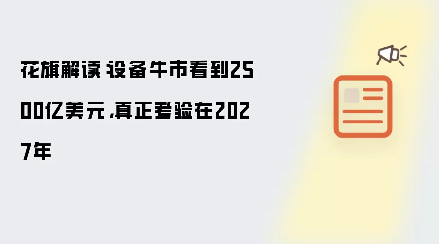 花旗解读：设备牛市看到2500亿美元，真正考验在2027年