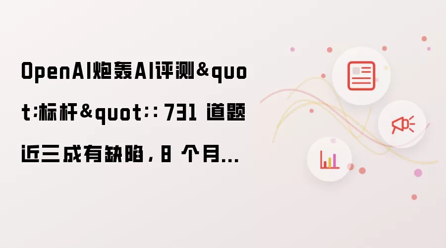 OpenAI炮轰AI评测