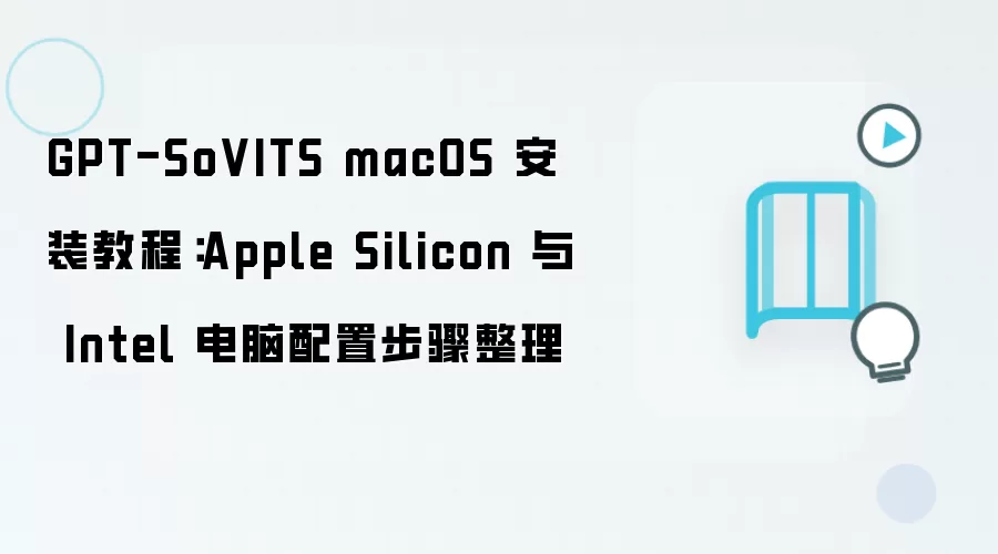 GPT-SoVITS macOS 安装教程:Apple Silicon 与 Intel 电脑配置步骤整理