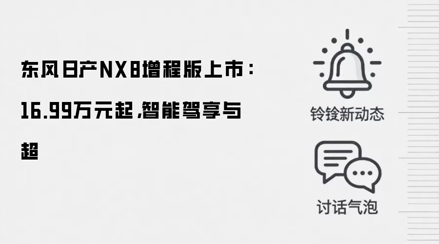 东风日产NX8增程版上市：16.99万元起，智能驾享与超