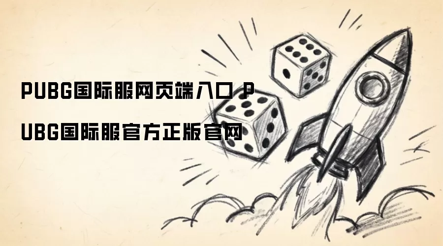 PUBG国际服网页端入口 PUBG国际服官方正版官网