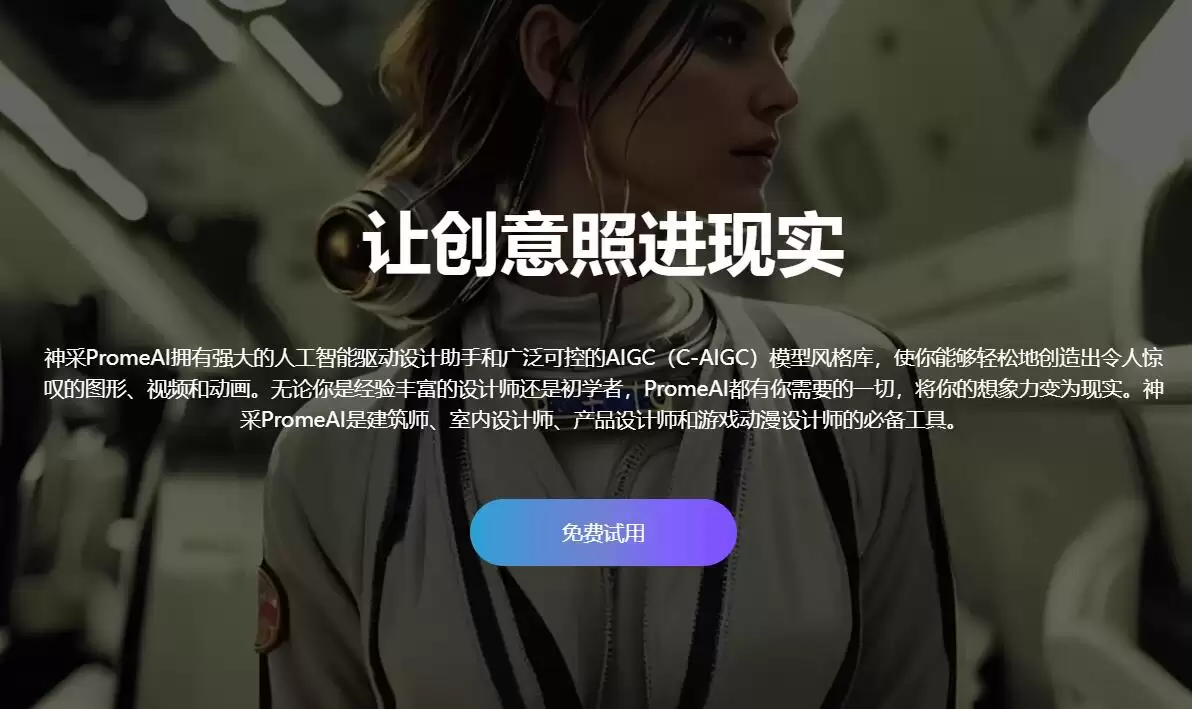 神采 PromeAI : 探索 AI 的无限可能性