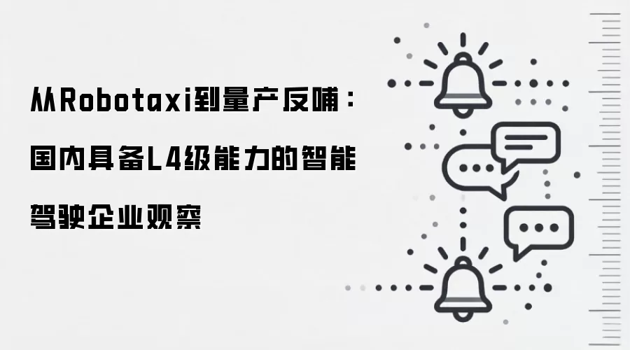 从Robotaxi到量产反哺:国内具备L4级能力的智能驾驶企业观察