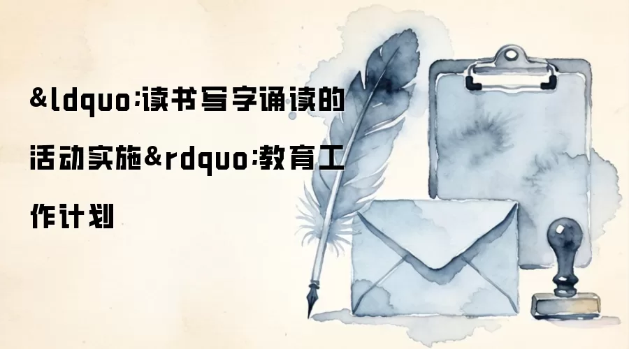 “读书写字诵读的活动实施”教育工作计划