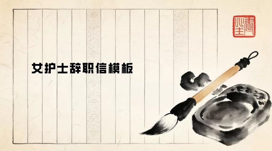 女护士辞职信模板