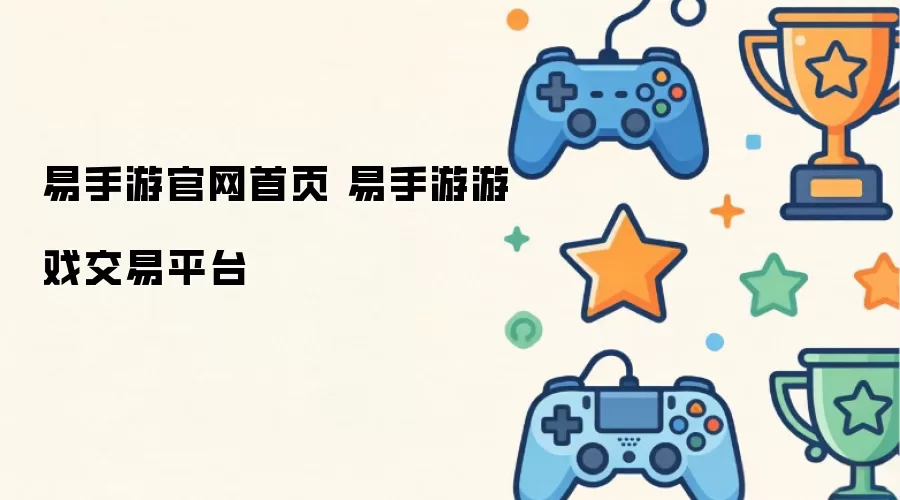 易手游官网首页 易手游游戏交易平台