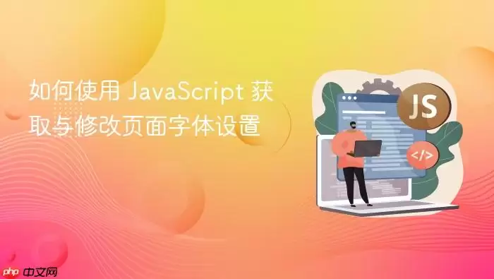 如何使用 JavaScript 获取与修改页面字体设置