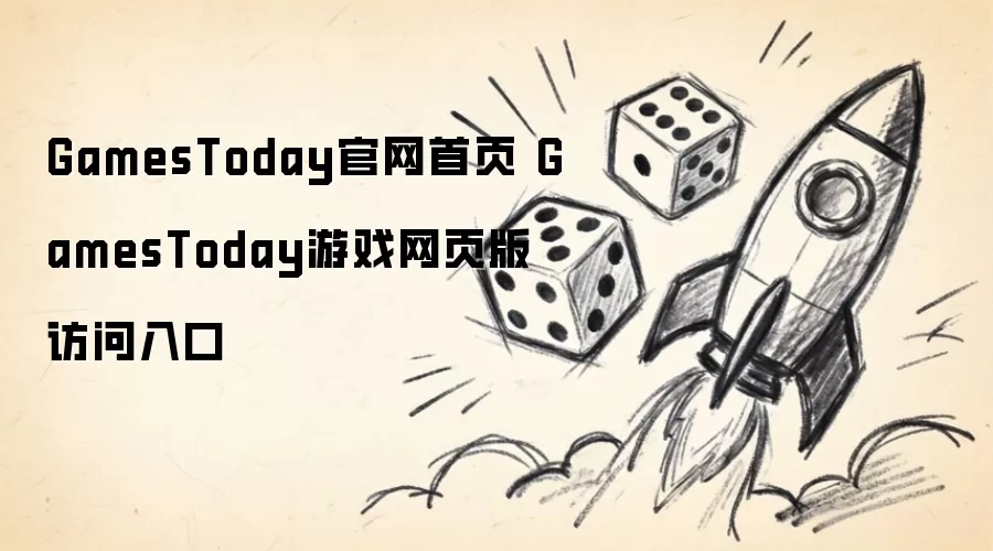 GamesToday官网首页 GamesToday游戏网页版访问入口