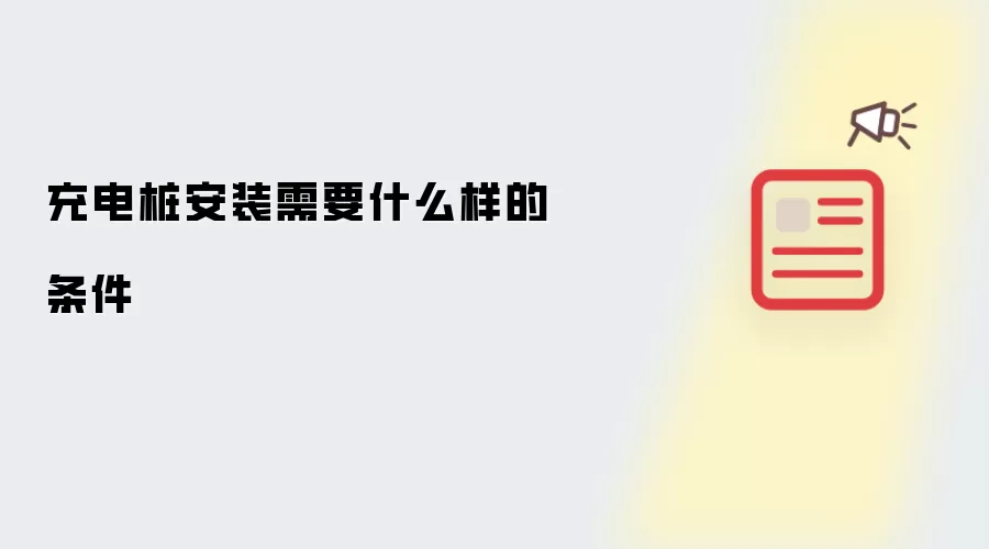 充电桩安装需要什么样的条件