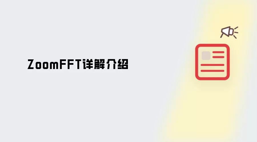 ZoomFFT图解