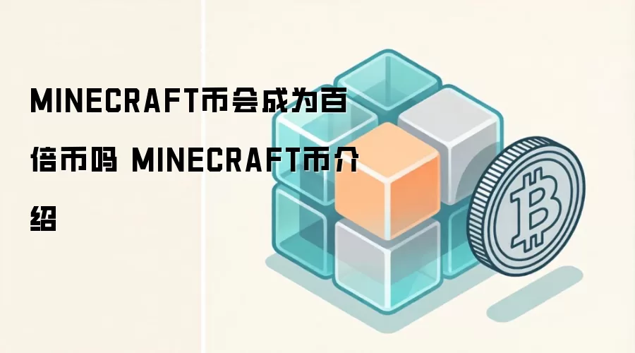 MINECRAFT币会成为百倍币吗 MINECRAFT币介绍