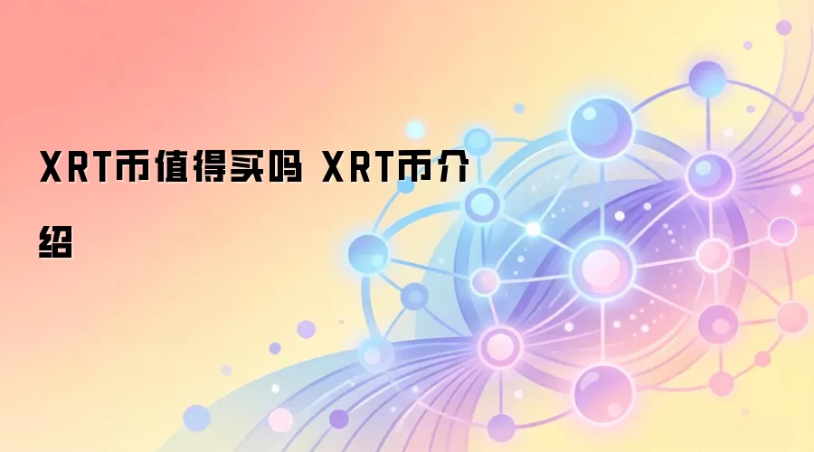 XRT币值得买吗 XRT币介绍