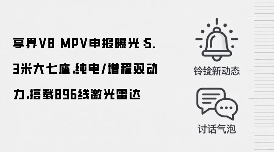 享界V8 MPV申报曝光：5.3米大七座，纯电/增程双动力，搭载896线激光雷达