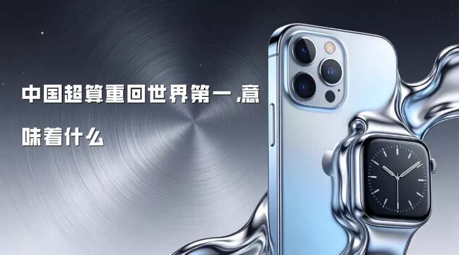 中国超算重回世界第一，意味着什么