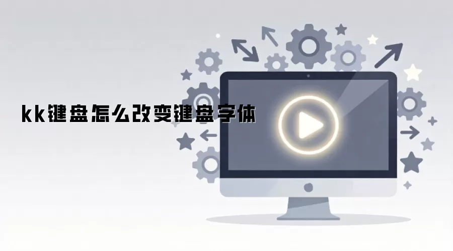 kk键盘怎么改变键盘字体