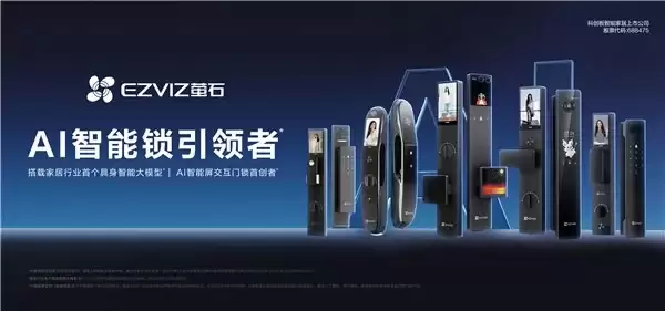 萤石AI智能锁引领者