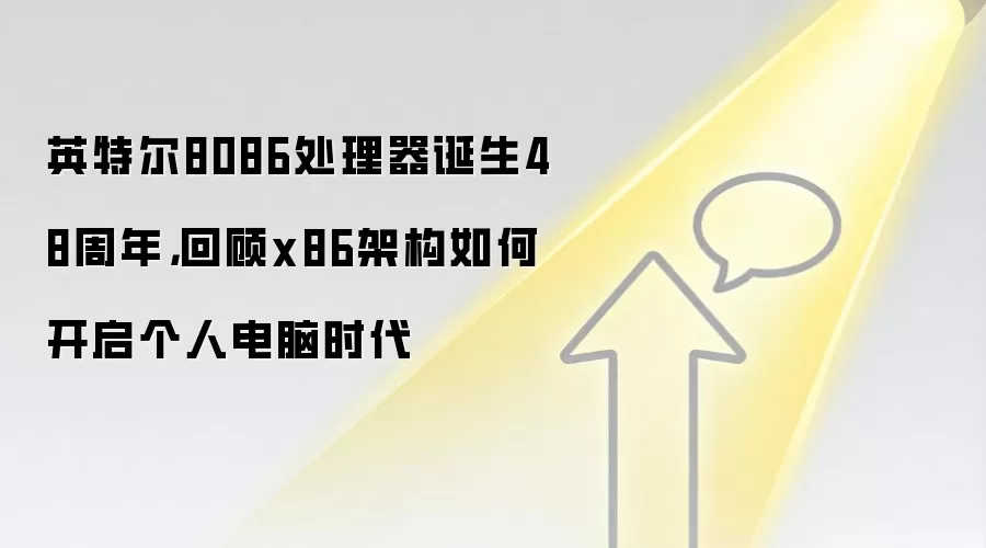 英特尔8086处理器诞生48周年,回顾x86架构如何开启个人电脑时代
