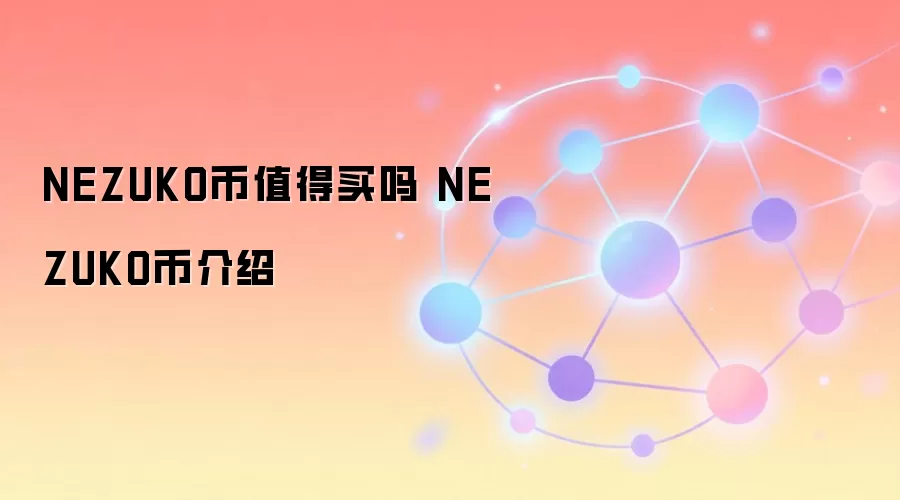 NEZUKO币值得买吗 NEZUKO币介绍